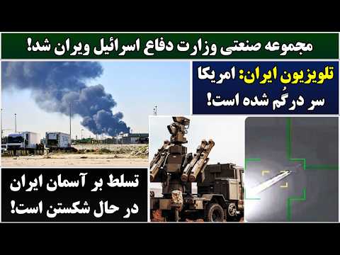 جمهوری پنجم رزاق مامون 7207 مجموعه صنعتی وزارت دفاع اسرائیل ویران شد
