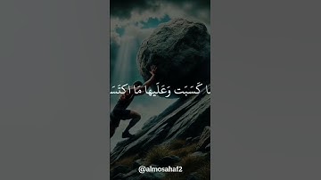 لا يكلف الله نفسا الا وسعها ... قرآن كريم #قرآن #اكسبلور #المصحف
