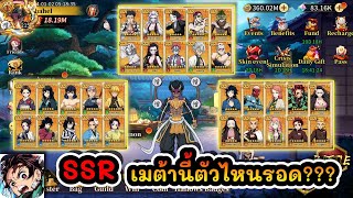 SSR เมต้านี้ตัวไหนรอด??? : DS: Blade of Hashira EP.169