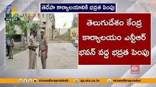 ఎన్టీఆర్ భవన్ వద్ద భద్రత పెంపు | Police Security Increased TDP Central Office