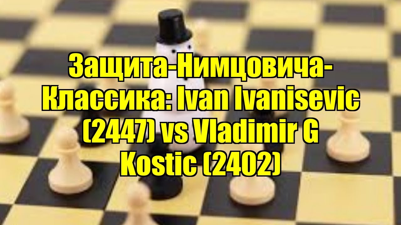 Защита-Нимцовича-Классика: Ivan Ivanisevic (2447) vs Vladimir G Kostic (2402)