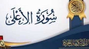 سورة الاعلى الشيخ ياسر الدوسري