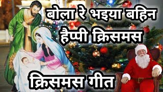 Nagpuri Superhit Christmas Song Bola Re Bhaiya Bahen Happy Christmas