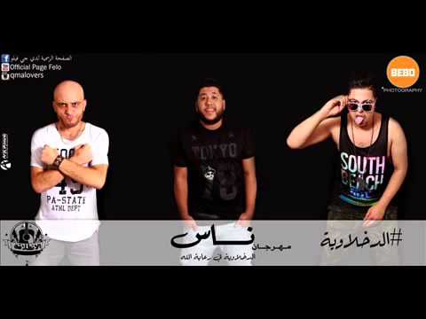 مهرجان ناس 2015 اتحاد القمة دى جى فيلو