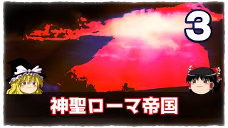 【ゆっくり解説】神聖ローマⅢ【音楽理論入門】