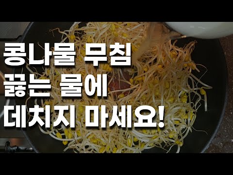 데치지 않아 아삭한 콩나물 무침 황금레시피