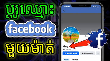 របៀបប្ដូរឈ្មោះ Facebook តែមួយម៉ាត់ | Facebook single name - Sat Chanthy official