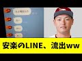 楽天・安楽のLINE、流出するｗｗｗｗｗ【2ch なんJ反応】