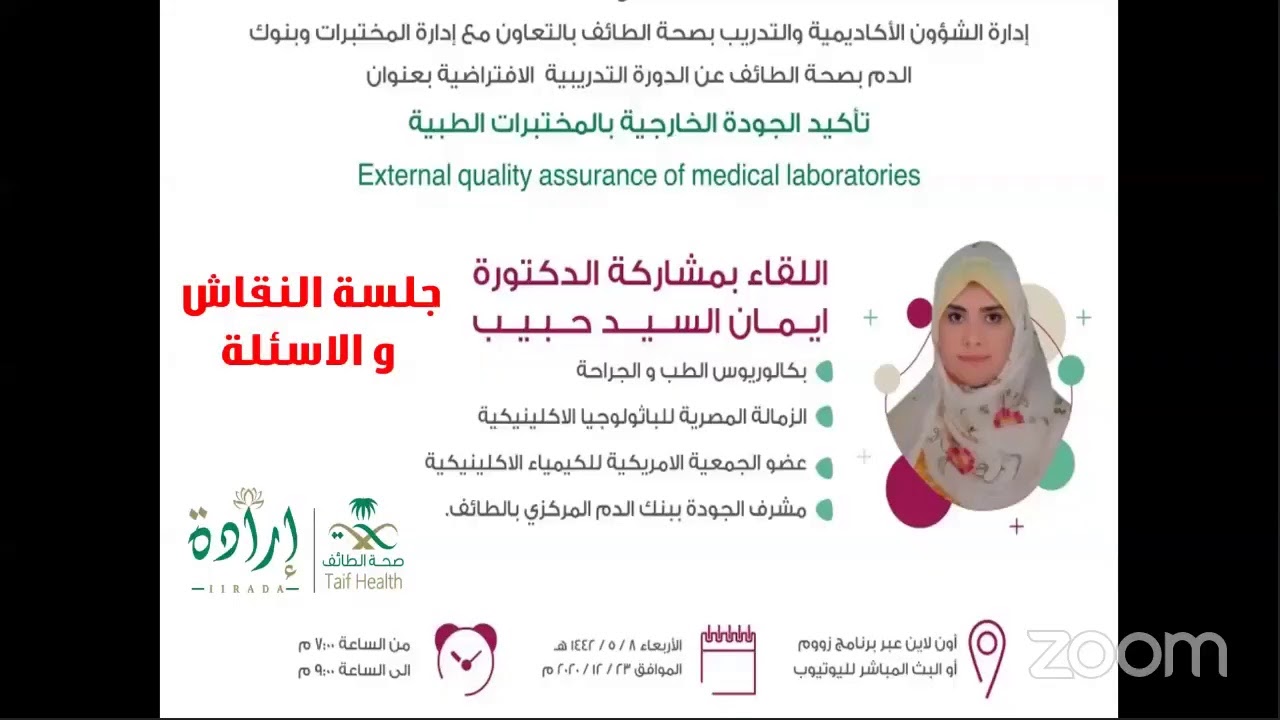 تأكيد الجودة الخارجية بالمختبرات الطبية