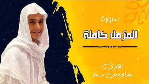 سورة المزمل كاملة للقارئ عبدالرحمن مسعد تلاوة عطرة Abdulrahman Massad || Surat Almuzamil