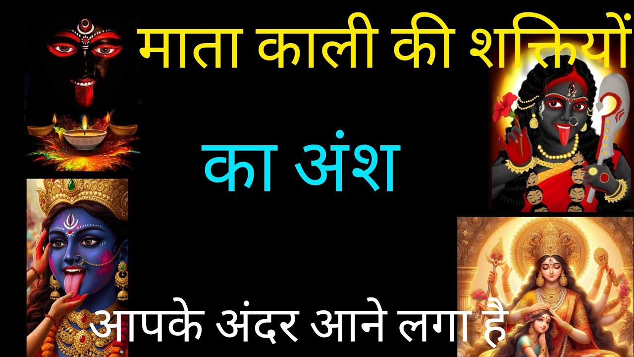 माता काली की शक्तियों का अंश आपके अंदर आने लगा है