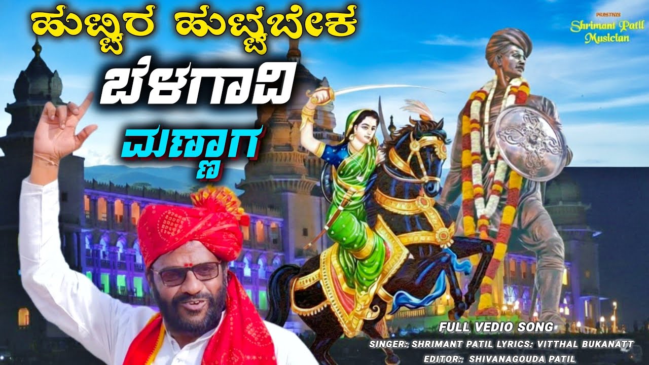 ಹುಟ್ಟಿರ ಹುಟ್ಟಬೇಕ ಬೆಳಗಾವಿ ಮಣ್ಣಾಗ | Huttira Huttabeka Belagavi Mannaga| Shrimant Patil | Belagavi Song
