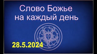 28.5.2024 Слово Божье на каждый день