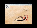 خط الثلث _شرح مفصل للباء مع الطاء بخط الثلث mp3