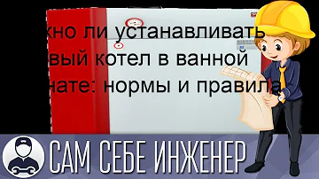 Можно ли ставить туалет рядом с газовым котлом