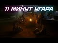 11 МИНУТ УГАРА (STALKER / CYBERPUNK / DAYS GONE)