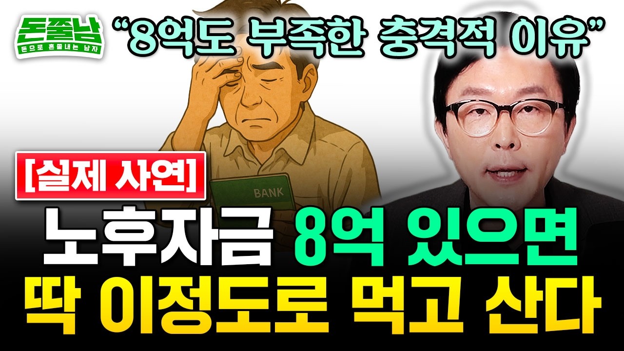 노후자금 8억으로 은퇴하면 몇 년 버틸까? [실제사연] #돈쭐남 #김경필