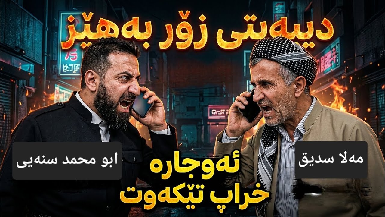 بەهێزترین دیبەیتی ابو محمد سنەیی و مامۆستا سدیق محمود Dangi Kurd Highlights 