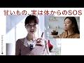 食後に甘いものが欲しくなる人は見てください