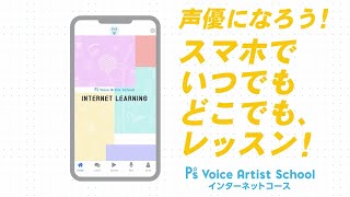 P's Voice Artist Schoolにインターネットコースが登場！