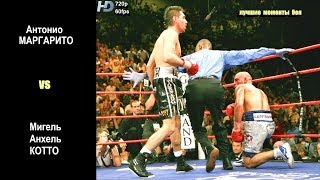 Антонио Маргарито vs. Мигель Анхель Котто I (лучшие моменты)|720p|60fps Антонио Маргарито vs. Мигель Анхель Котто I (лучшие моменты)|720p|60fps