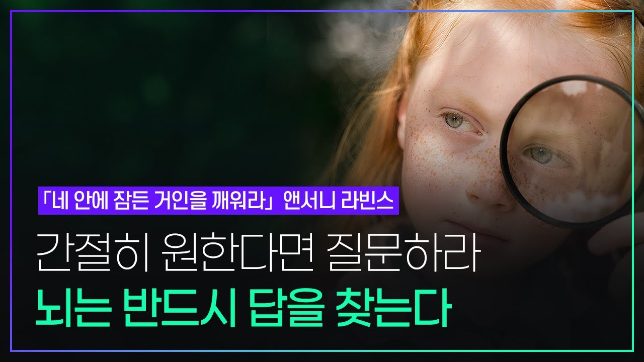 질문은 잠재력을 활성화시킨다, 원하는 답을 얻을 수 있는 질문을 하라_앤서니 라빈스 (네 안에 잠든 거인을 깨워라)
