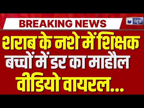 Janjgir Champa Teacher Viral Video: शिक्षक पर शराब के नशे में हंगामे का दावा | India News