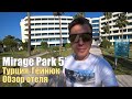 Mirage Park Resort 5*, Турция, Кемер, Гёйнюк. Зимний обзор!