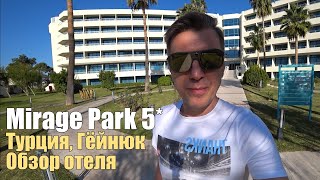 Mirage Park Resort 5 Турция Кемер Гёйнюк Зимний обзор 