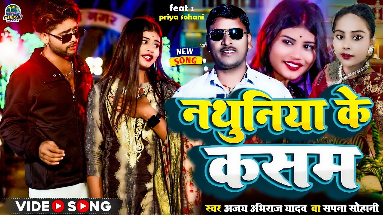 #video | नथुनिया के कसम | Ft. Priya Sohani | Nathuniya Ke kasam | Ajay abhiraj Yadav || Sapna Sohani