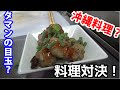 ハイサイ探偵団と料理対決！※閲覧注意※　＃５