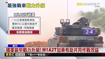 國防新里程！地表最強M1A2T戰車營「正式成軍」@newsebc