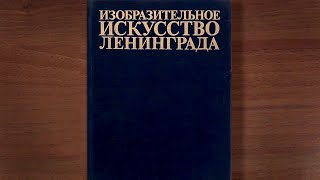 Изобразительное искусство Ленинграда. 1917 - 1977. Издательство: Художник РСФСР 1981 г.