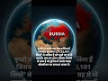 रूस दुनिया का सबसे बड़ा देश है #Russia #WorldLargestCountry #GeographyFacts #EarthView #Nature