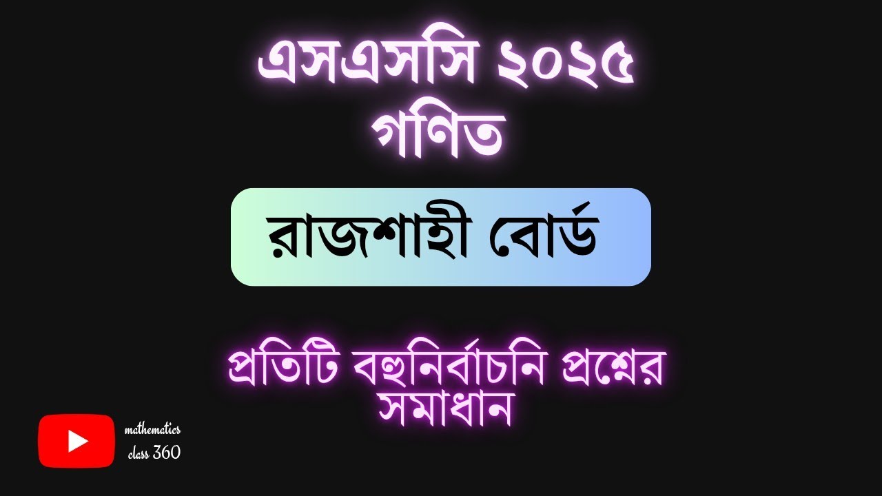 SSC math 2025  board mcq solution || রাজশাহী বোর্ড ২০২৫ বহু নির্বাচনি সমাধান (ঘ-সেট)