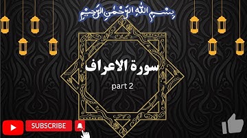 Surah al-Araf سورة الاعراف by Okasha Kameny part 2