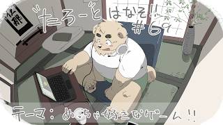 【土曜定期枠】たろうとはなそ！＃69【めっちゃ好きなゲーム！！】