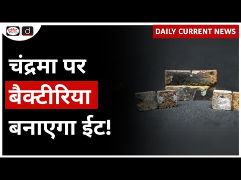 New Method for Repairing Space Bricks | Daily Current News | Drishti IAS