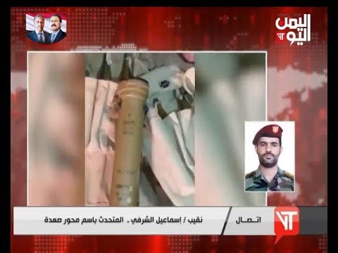 مداخلة نقيب إسماعيل الشرفي  المتحدث باسم محور صعدة