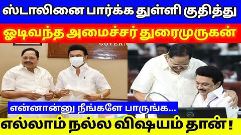 ஸ்டாலினை பார்க்க துள்ளி குதித்து ஓடிவந்த அமைச்சர் துரைமுருகன் ! எல்லாம் நல்ல விஷயம் தான்|mk stalin