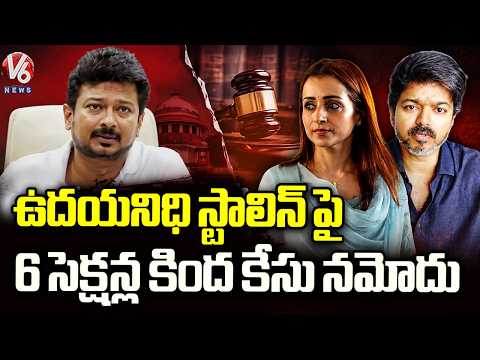 Case Filed On Udhayanidhi Stalin Under 6 Sections Over Comments On CM Vijay and Trisha | V6 News - V6NEWSTELUGU