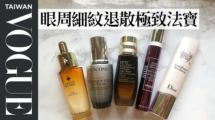 熬夜晚睡黑眼圈消都消不掉？TOP5专柜神效眼部精华推荐｜美容编辑随你问143｜Vogue Taiwan - 天天要闻