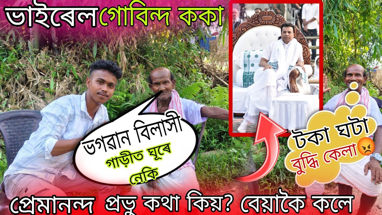 ভগৱান বিলাসী গাড়ীত ঘূৰে নেকি কেলা 😡 প্ৰেমানন্দ প্ৰভু  পইচা ঘটা বুদ্ধি কেলা 😡 ভাইৰেল গোবিন্দ ককা