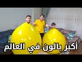 انفجار أكبر بالون في العالم في بيتنا !!