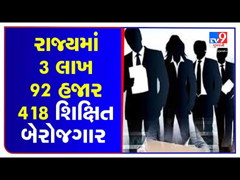 SHOCKER! 3,92,418 educated unemployed youths in Gujarat, reveals govt record  | TV9News