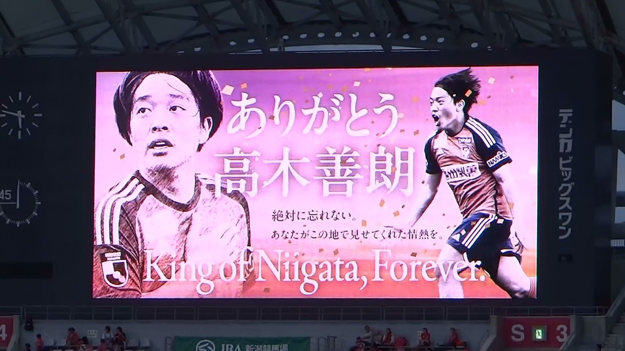 2026/09/13 元アルビレックス新潟選手 高木善朗さん引退セレモニー