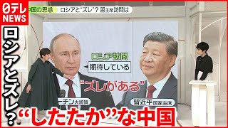 【中国の思惑】ロシア“接近”に見えて…  習主席のロシア訪問は？
