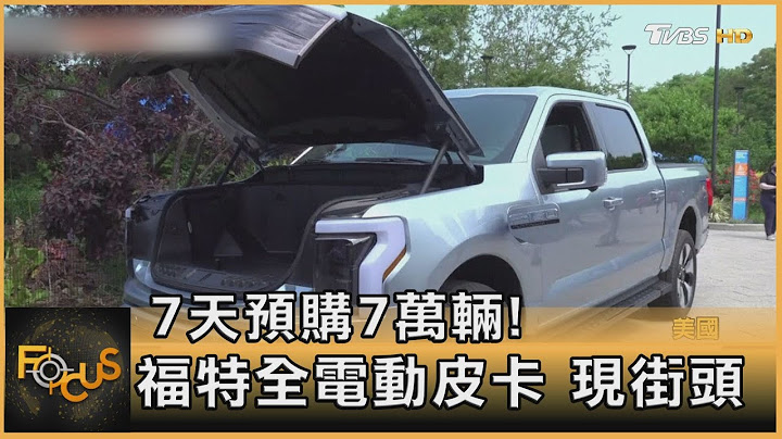 7天预购7万辆！福特全电动皮卡 现街头｜方念华｜FOCUS全球新闻 20210528 - 天天要闻