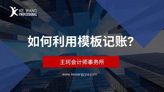 老板必知；如何利用好我们的记账模板？ #记账 #创业 #公司报税 #企业记账
