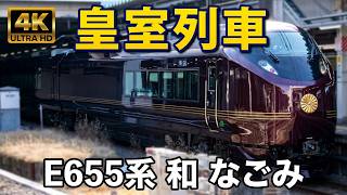 (4K) JR東日本  E655 皇室列車專用車(御召列車) 和 なごみ
